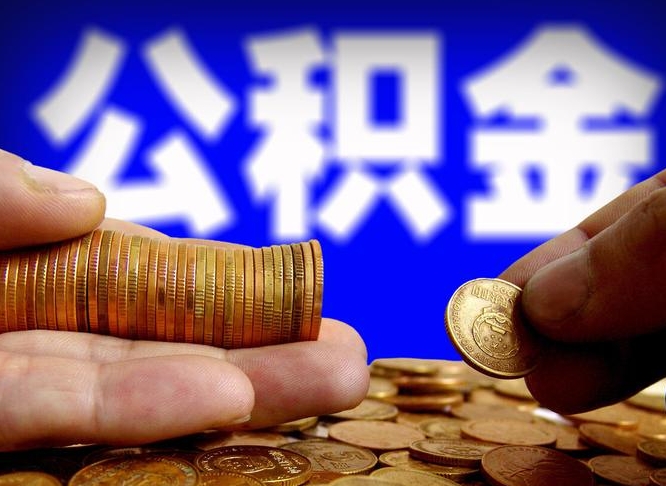 宿迁公积金套现后2天就查了（为啥公积金黄牛可以取出来呢）